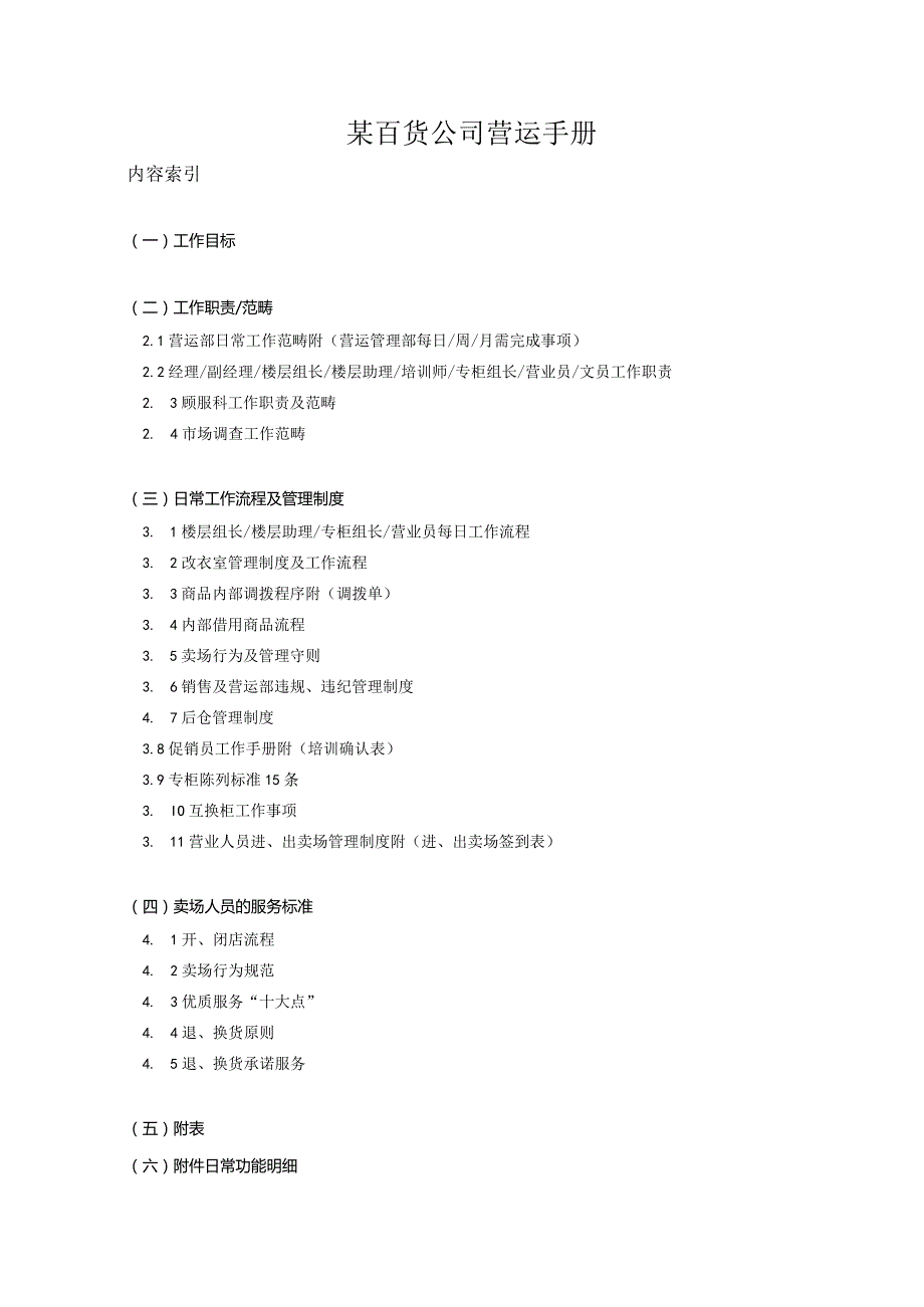 某百货公司营运手册.docx_第1页