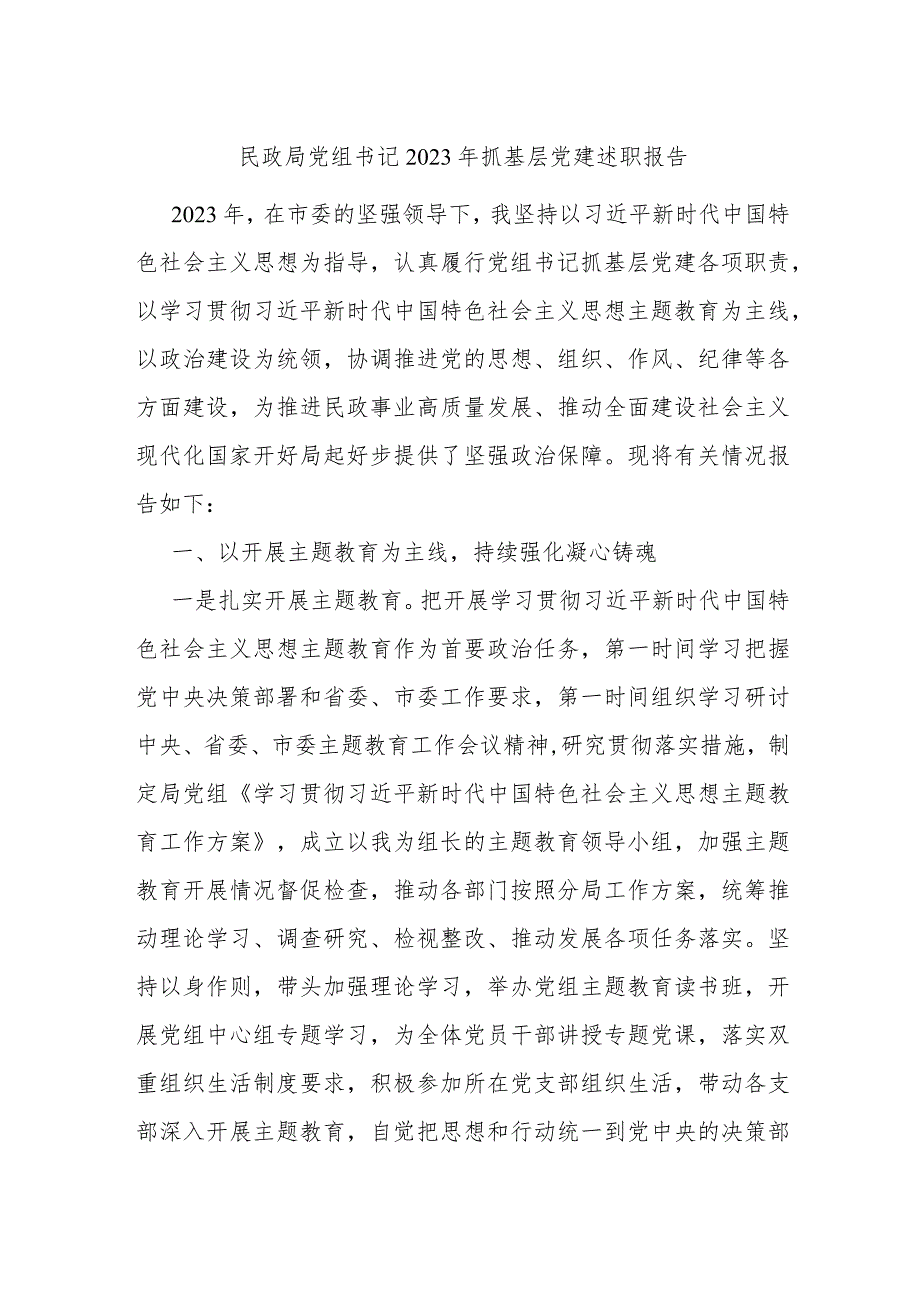 民政局党组书记2023年抓基层党建述职报告.docx_第1页