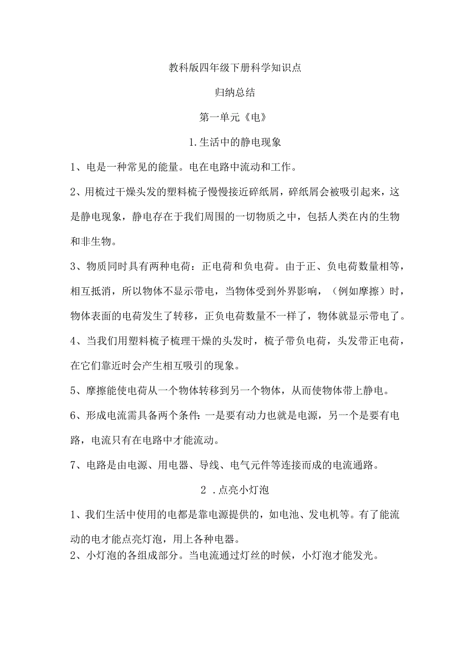 教科版四年级下册科学第一单元《电》知识点归纳总结（精品）.docx_第1页