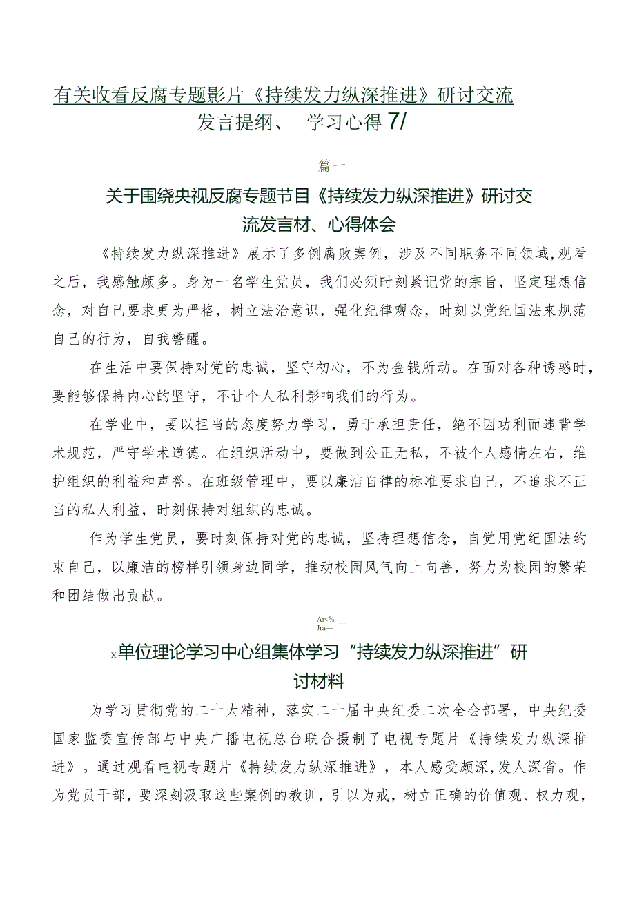 有关收看反腐专题影片《持续发力纵深推进》研讨交流发言提纲、学习心得7篇.docx_第1页