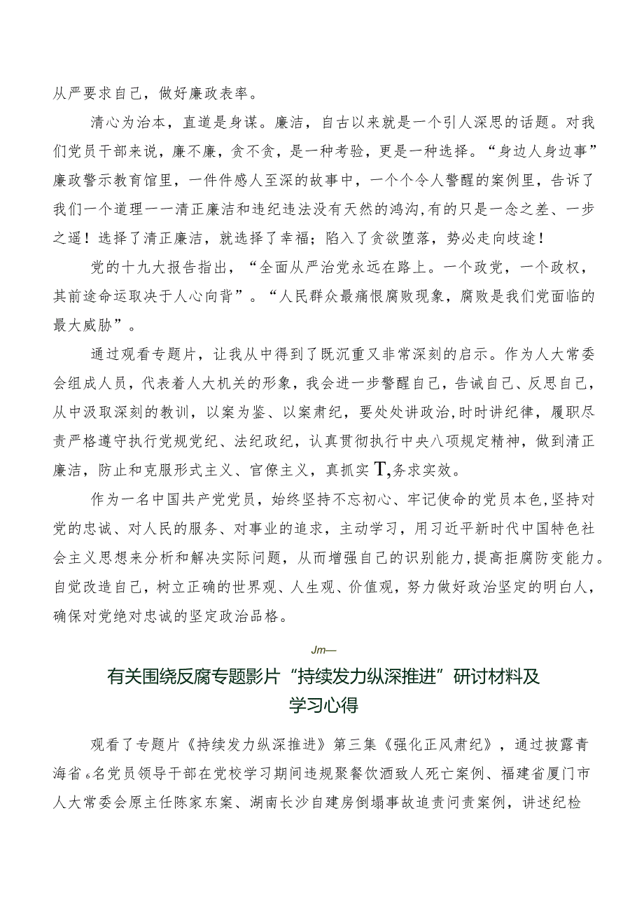 有关收看反腐专题影片《持续发力纵深推进》研讨交流发言提纲、学习心得7篇.docx_第2页