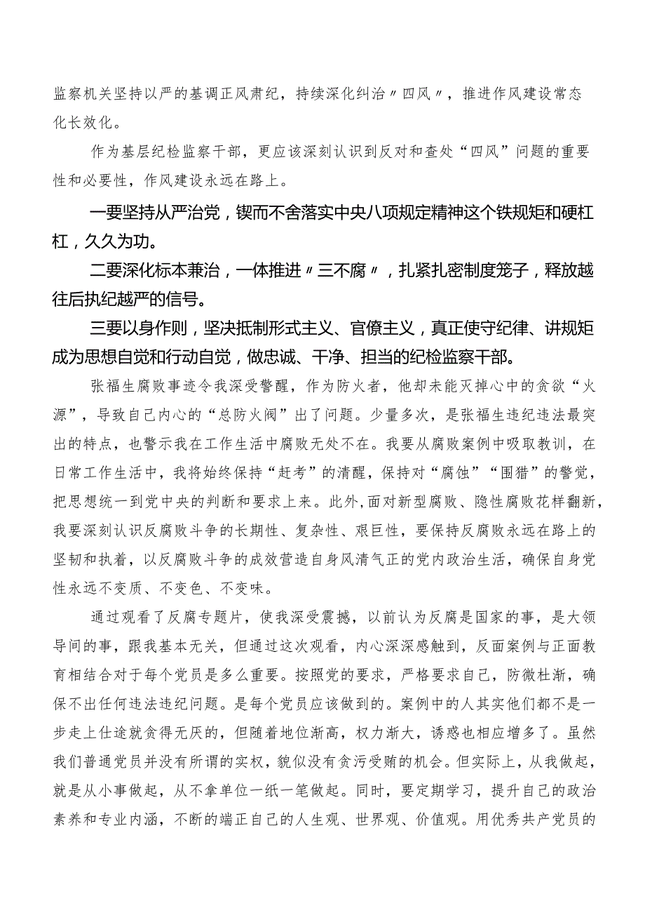 有关收看反腐专题影片《持续发力纵深推进》研讨交流发言提纲、学习心得7篇.docx_第3页