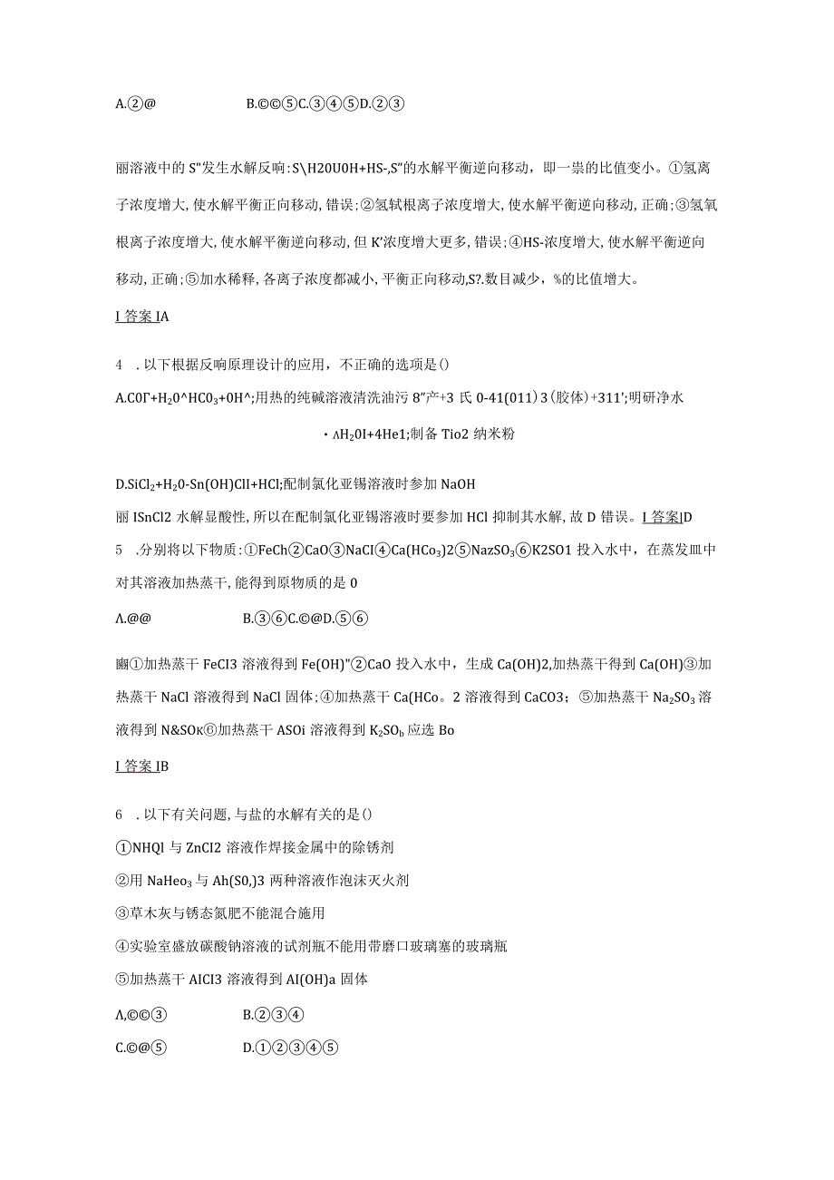 时影响盐类水解的主要因素和盐类水解反应的利用作业含解析选修4.docx_第2页