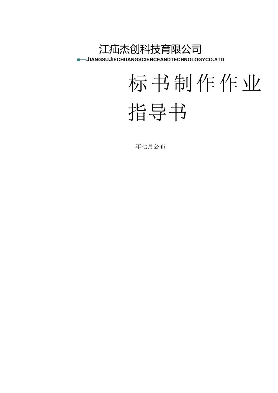 江苏杰创科技有限公司标书制作指南.docx_第1页