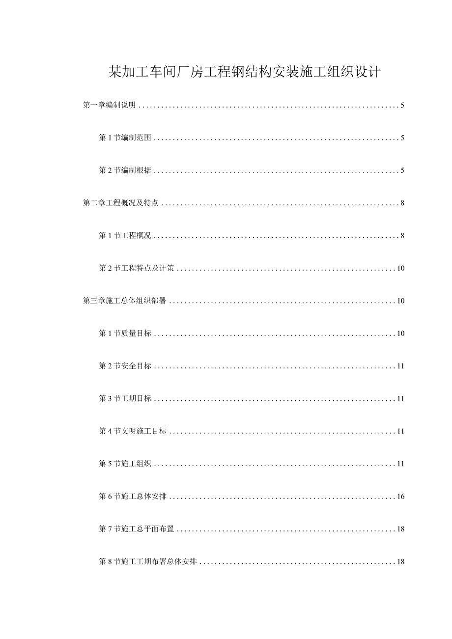 某加工车间厂房工程钢结构安装施工组织设计.docx_第1页