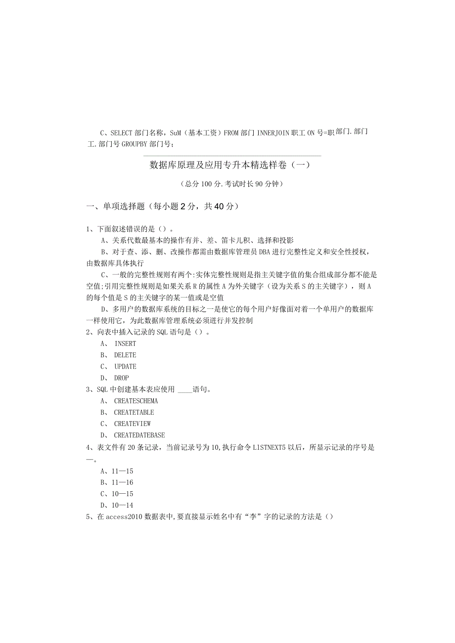 湖州师范学院数据库原理及应用专升本精选样卷(共六卷).docx_第2页