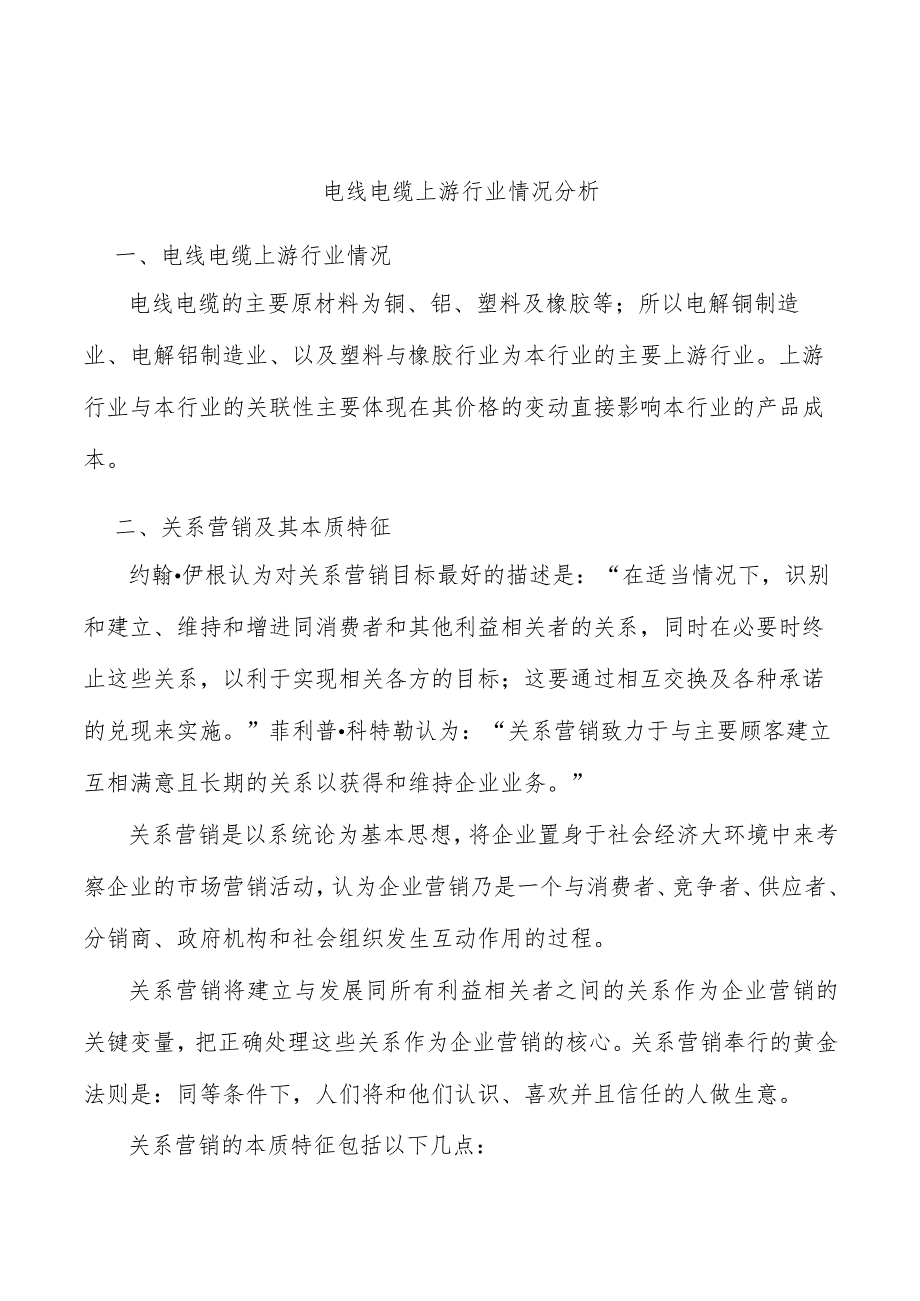 电线电缆上游行业情况分析.docx_第1页