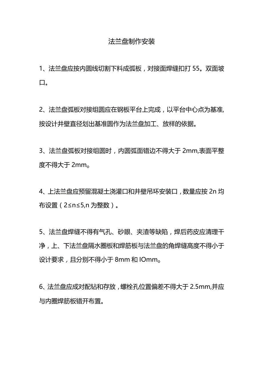 法兰盘制作安装.docx_第1页