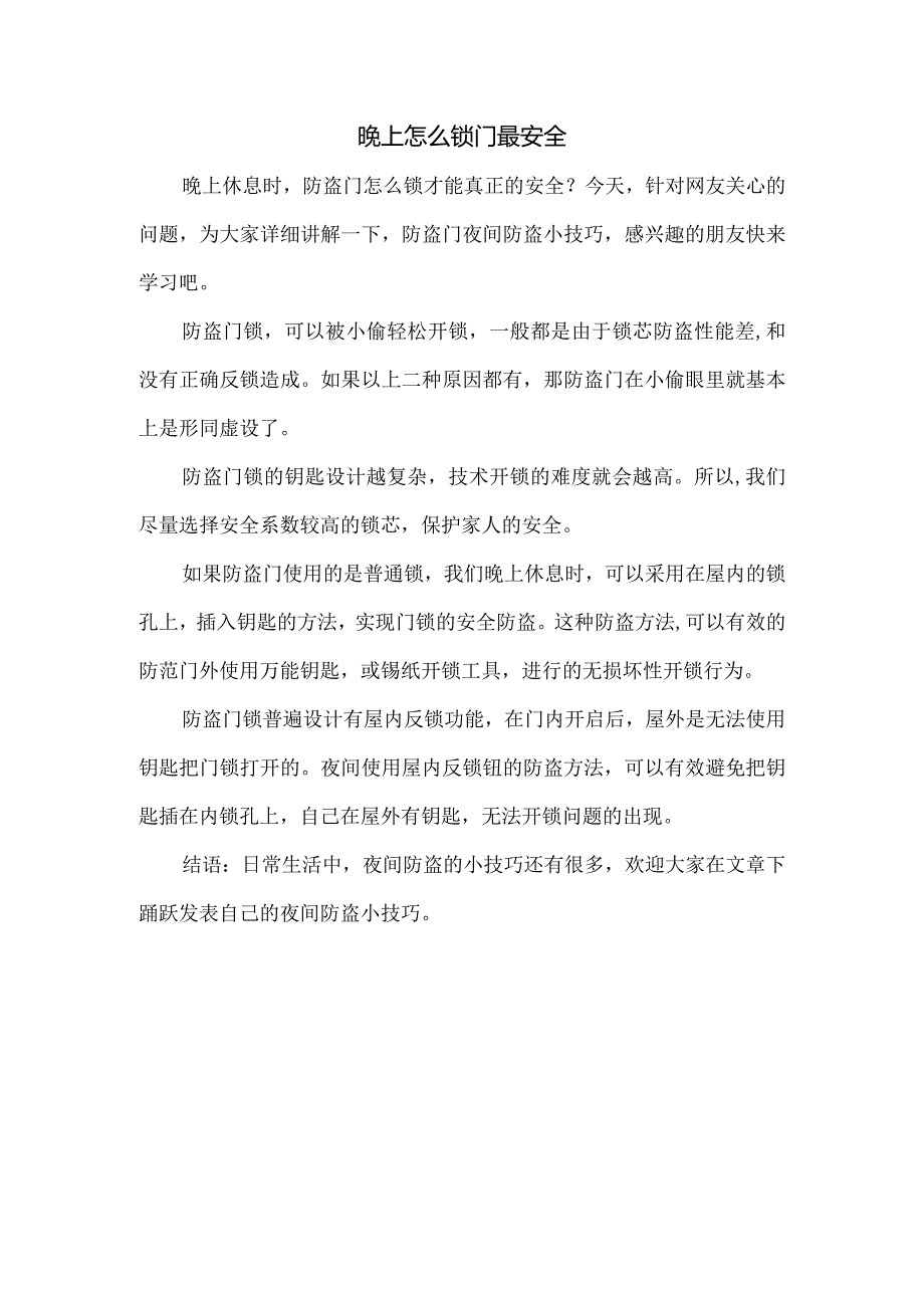 晚上怎么锁门最安全.docx_第1页