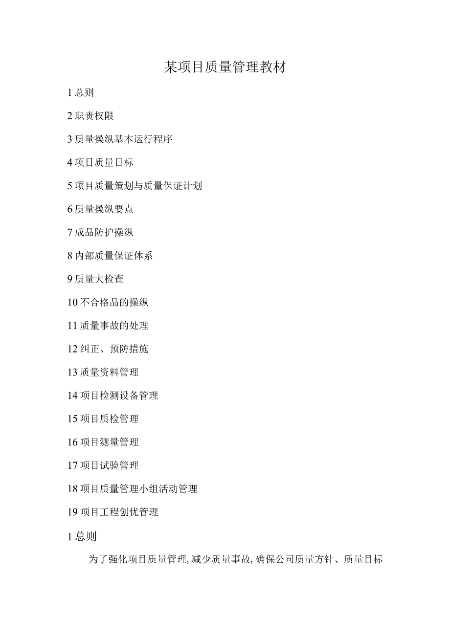 某项目质量管理教材.docx_第1页