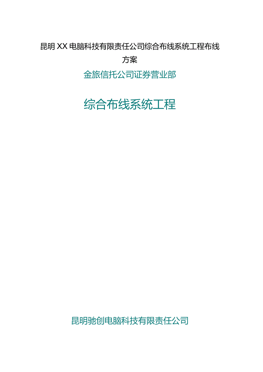 昆明XX电脑科技有限责任公司综合布线系统工程布线方案.docx_第1页