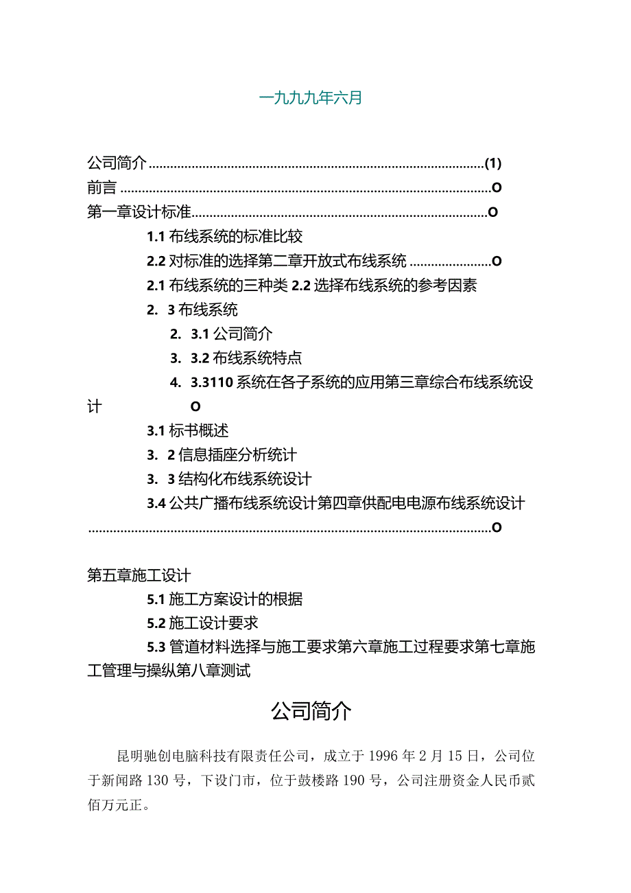 昆明XX电脑科技有限责任公司综合布线系统工程布线方案.docx_第2页