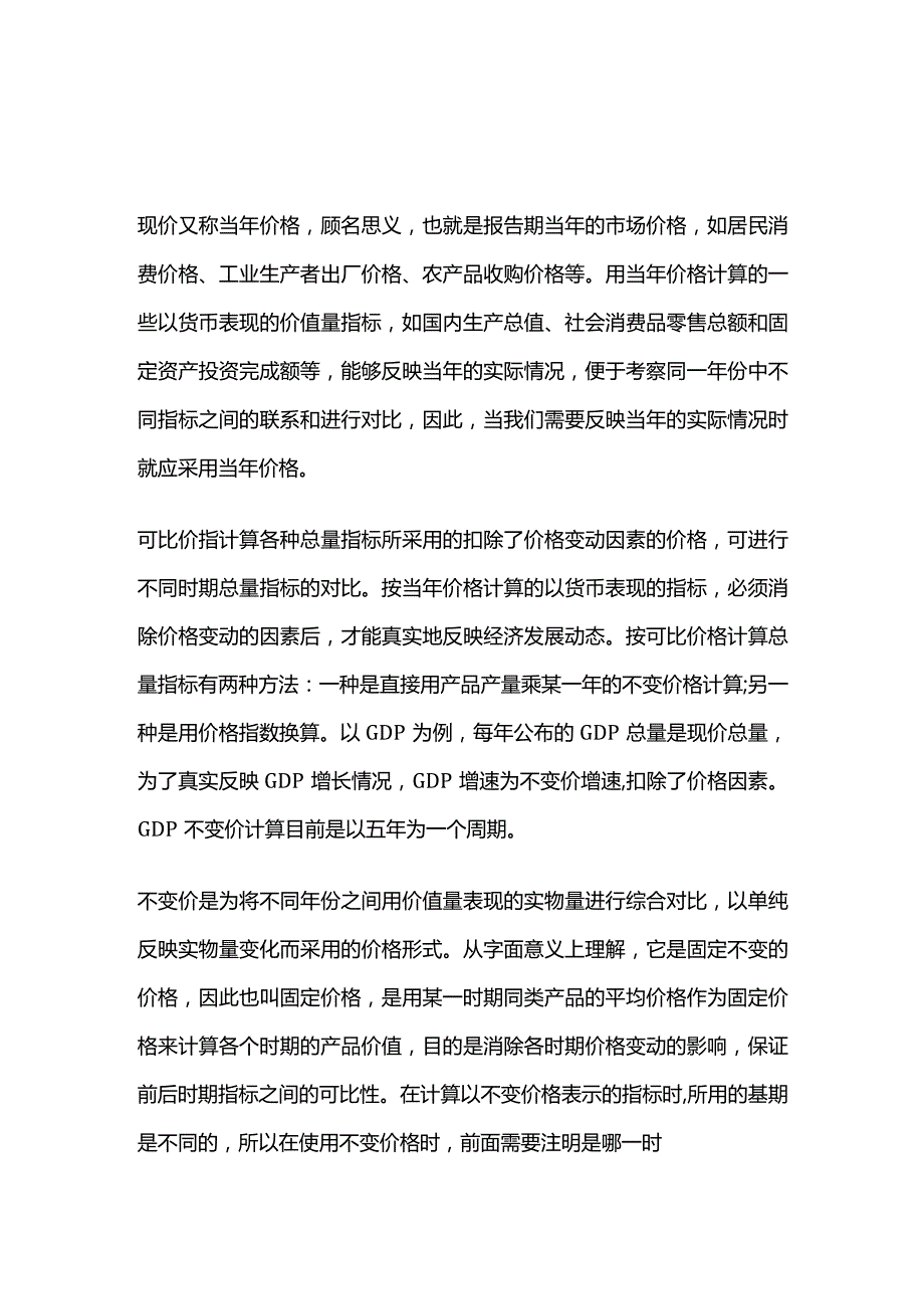 现价、可比价和不变价.docx_第1页