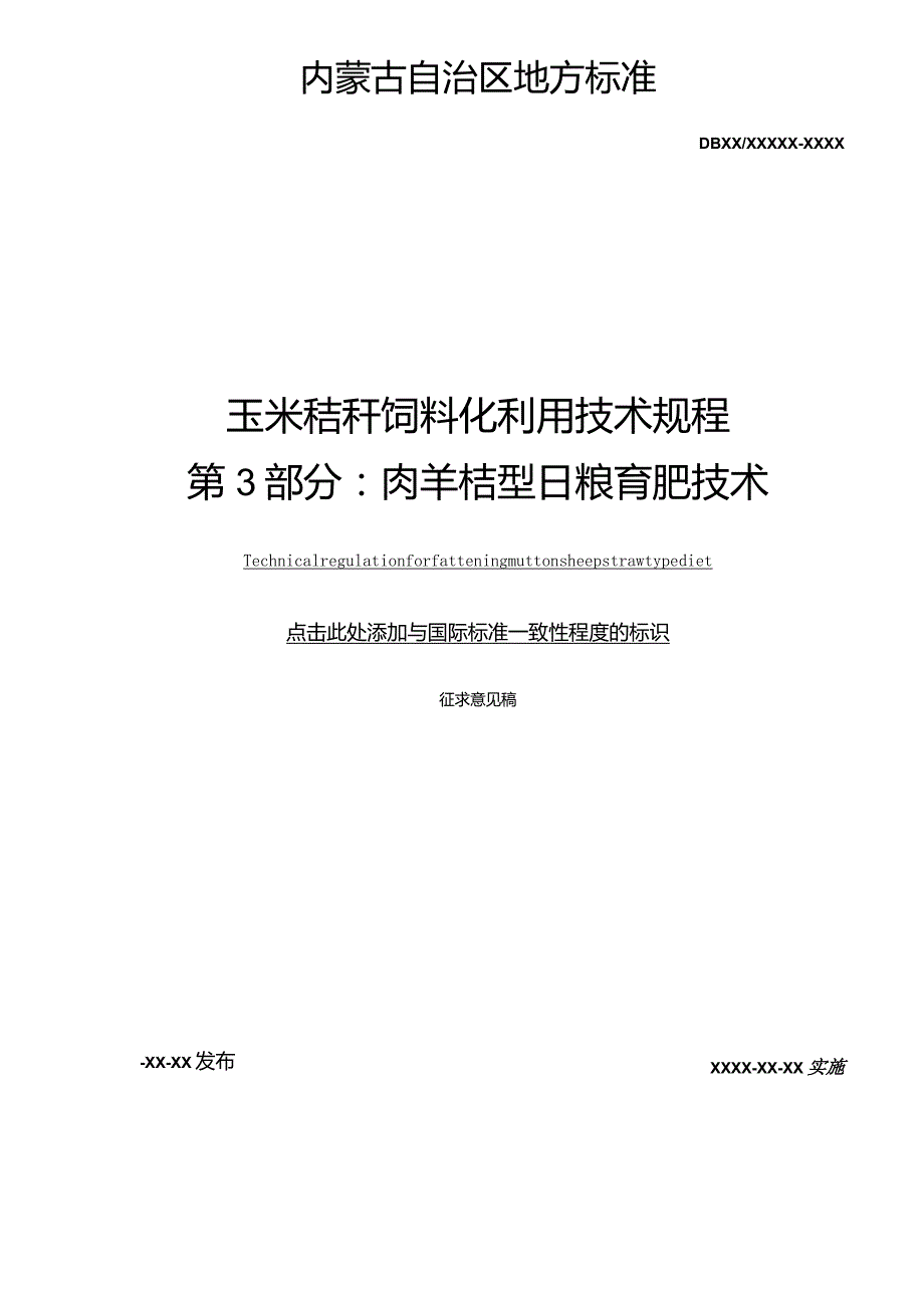 玉米秸秆饲料化利用技术规程第三部分：肉羊秸秆型日粮育肥技术.docx_第2页