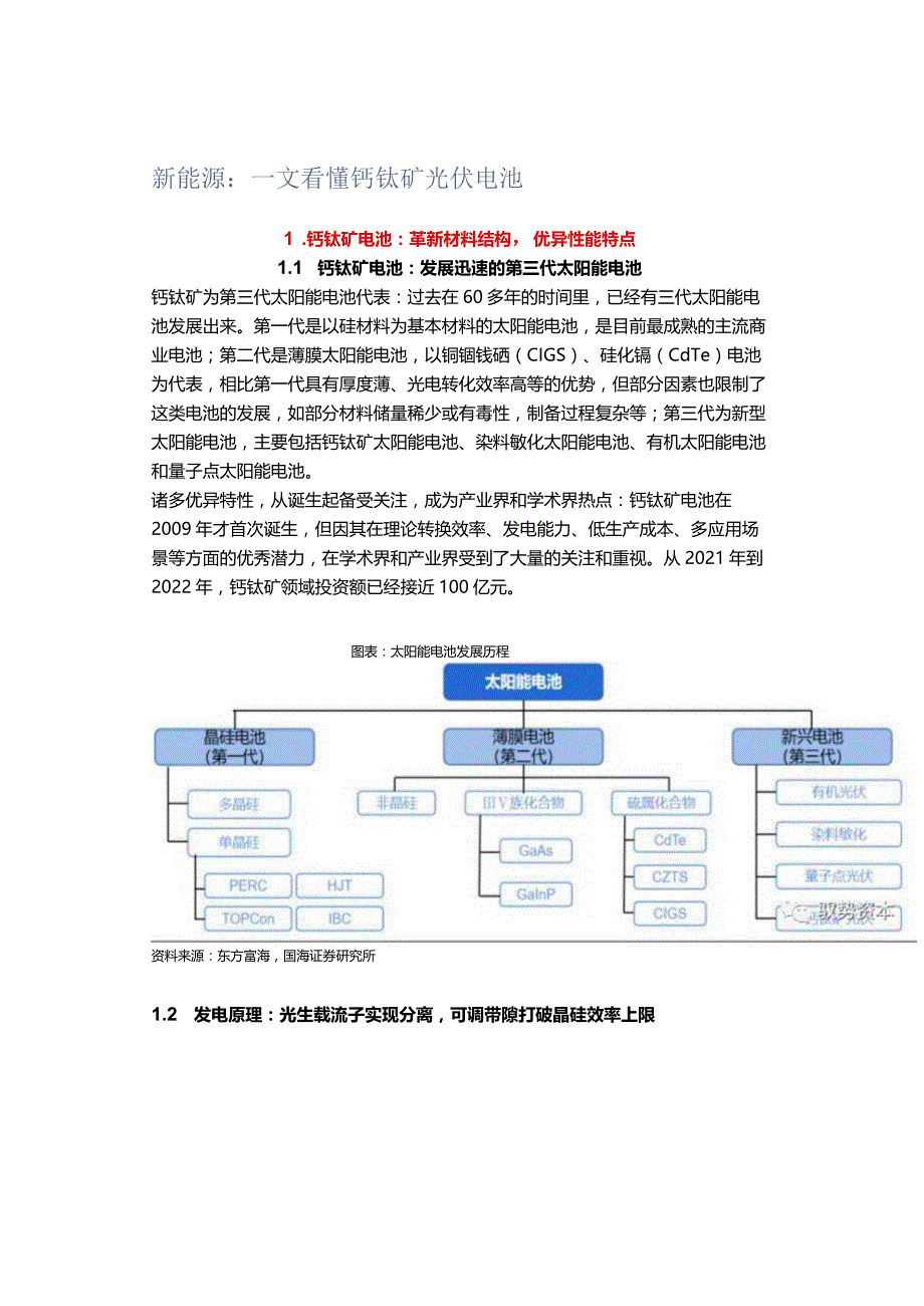 新能源：一文看懂钙钛矿光伏电池.docx_第1页