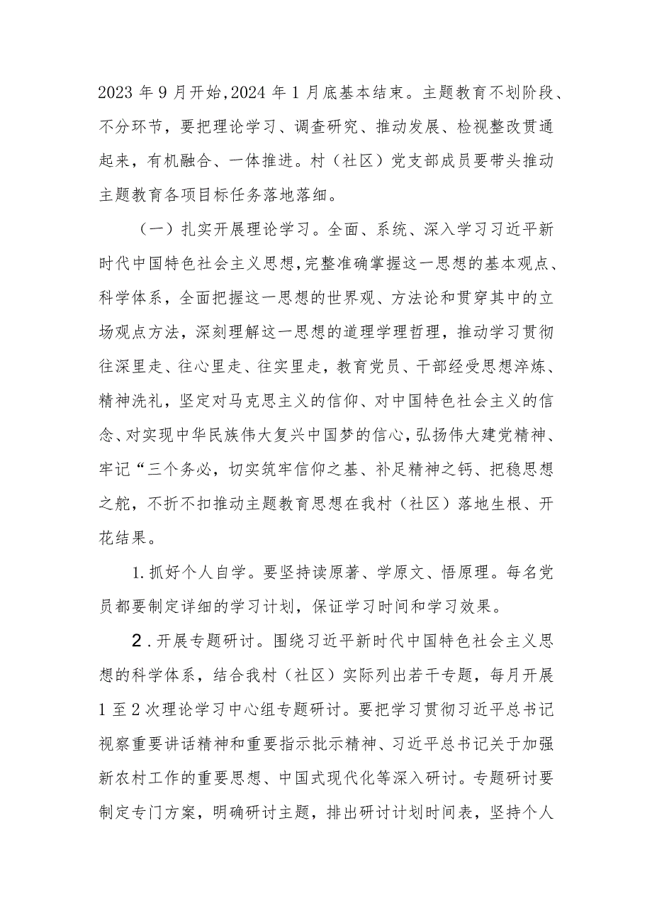 村（社区）支部2023年关于开展第二批主题教育工作实施方案.docx_第2页