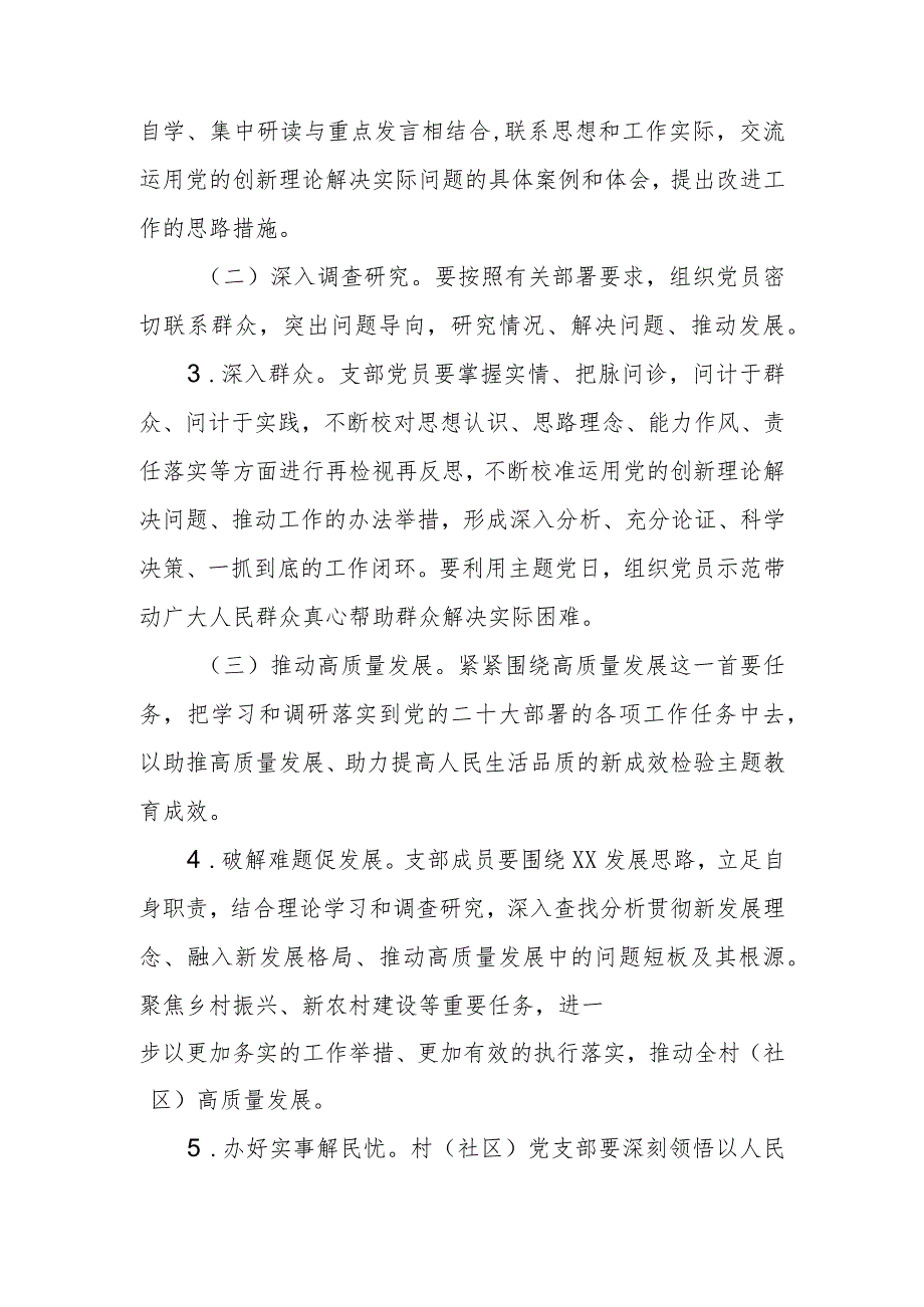 村（社区）支部2023年关于开展第二批主题教育工作实施方案.docx_第3页