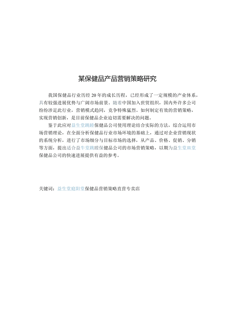 某保健品产品营销策略研究.docx_第1页