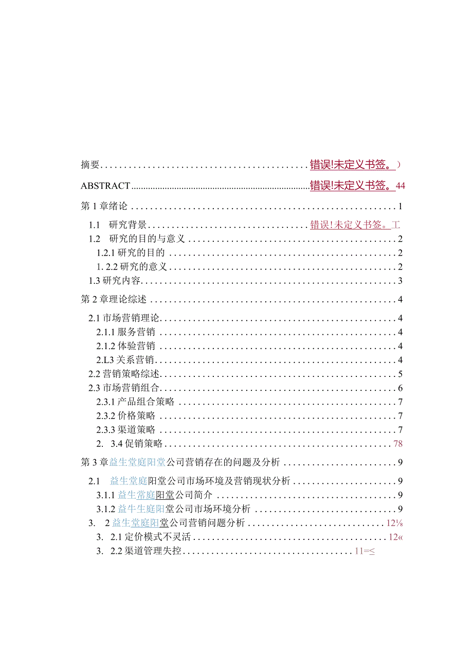 某保健品产品营销策略研究.docx_第2页