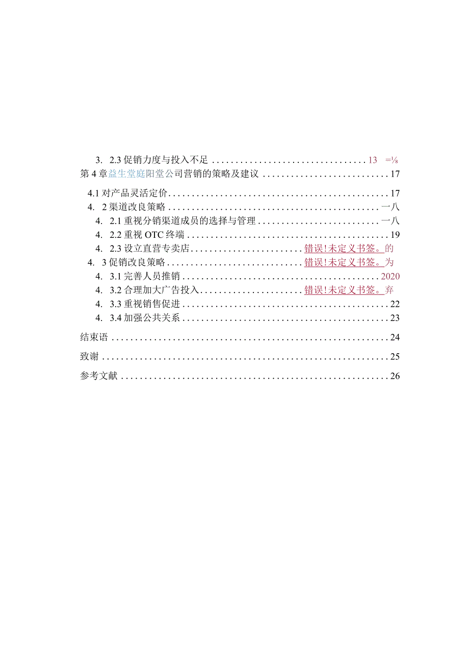 某保健品产品营销策略研究.docx_第3页