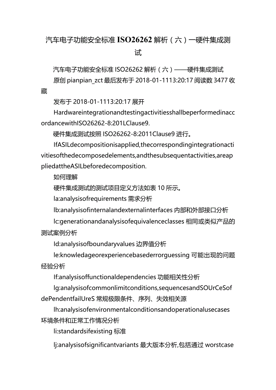 汽车电子功能安全标准ISO26262解析（六）——硬件集成测试.docx_第1页