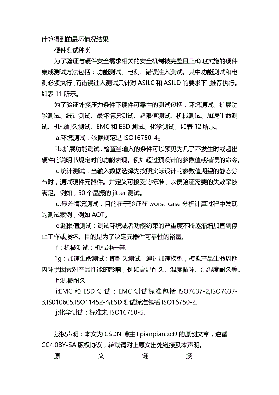 汽车电子功能安全标准ISO26262解析（六）——硬件集成测试.docx_第2页