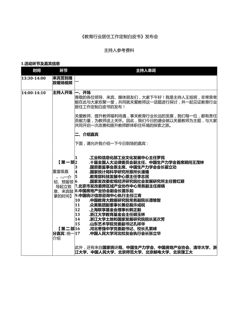 教育行业居住工作定制白皮书发布会-主持人串词_0912（11点21分）.docx_第1页