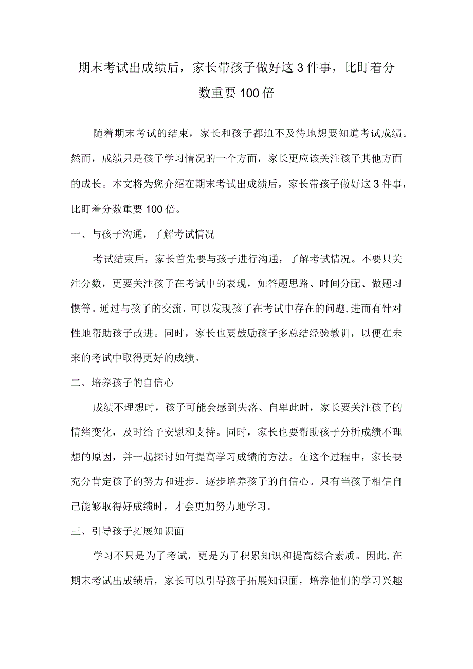 期末考试出成绩后家长带孩子做好这3件事比盯着分数重要100倍.docx_第1页