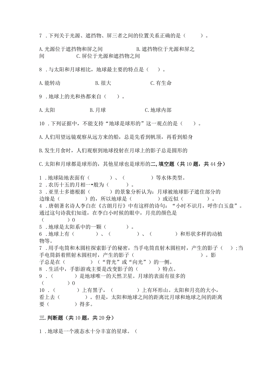 教科版三年级下册科学第3单元《太阳、地球和月球》测试卷精品（网校专用）.docx_第3页