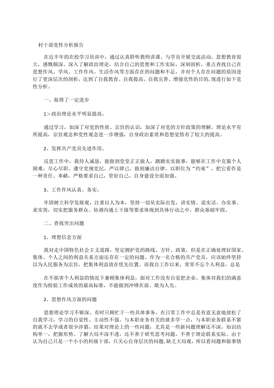 村干部党性分析报告.docx_第1页