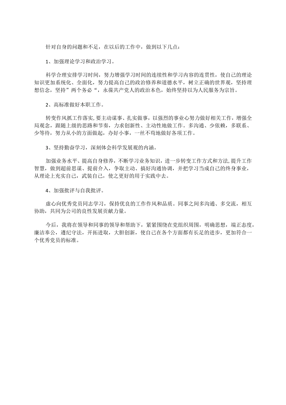 村干部党性分析报告.docx_第3页