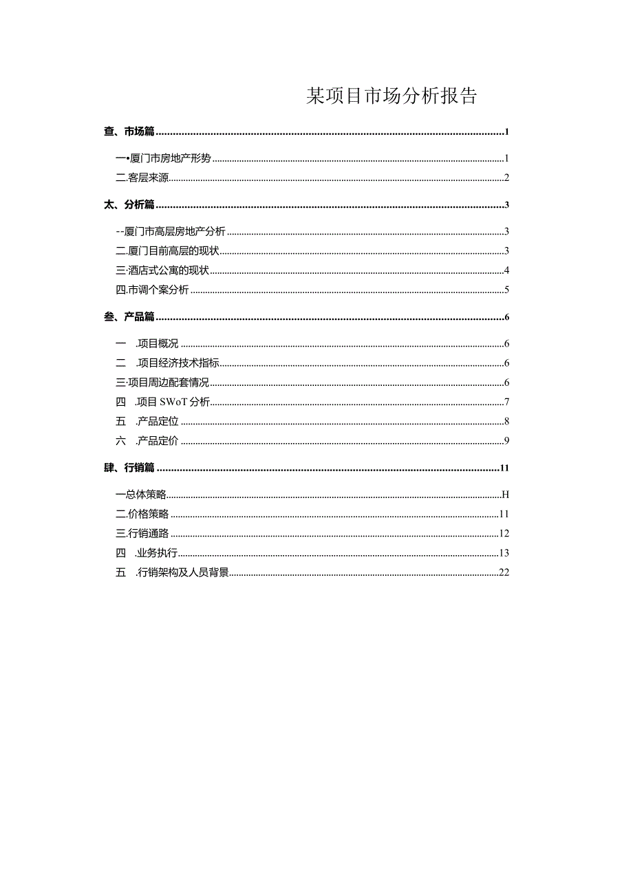 某项目市场分析报告.docx_第1页