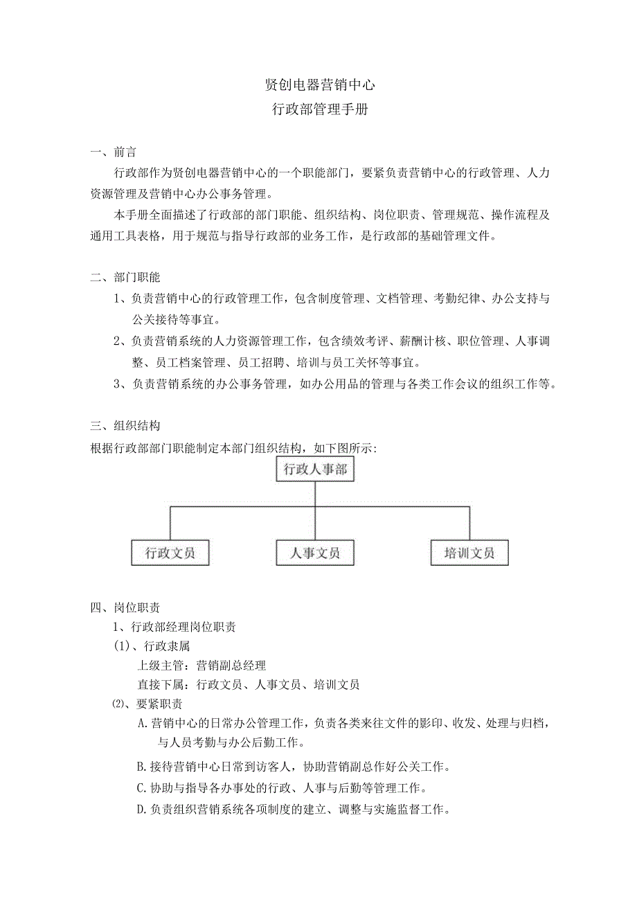 某电器营销中心行政部管理手册.docx_第3页