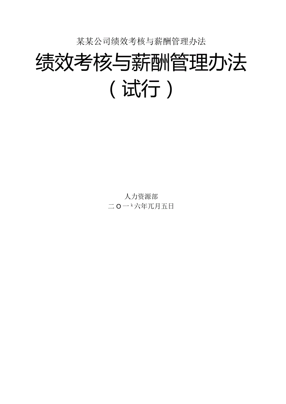 某某公司绩效考核与薪酬管理办法.docx_第1页