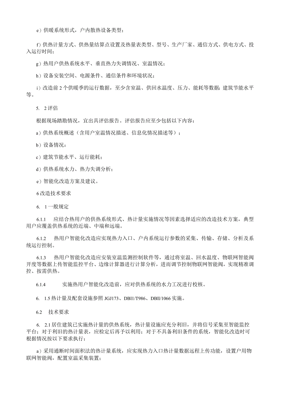 热用户供热系统智能化改造技术规程.docx_第2页