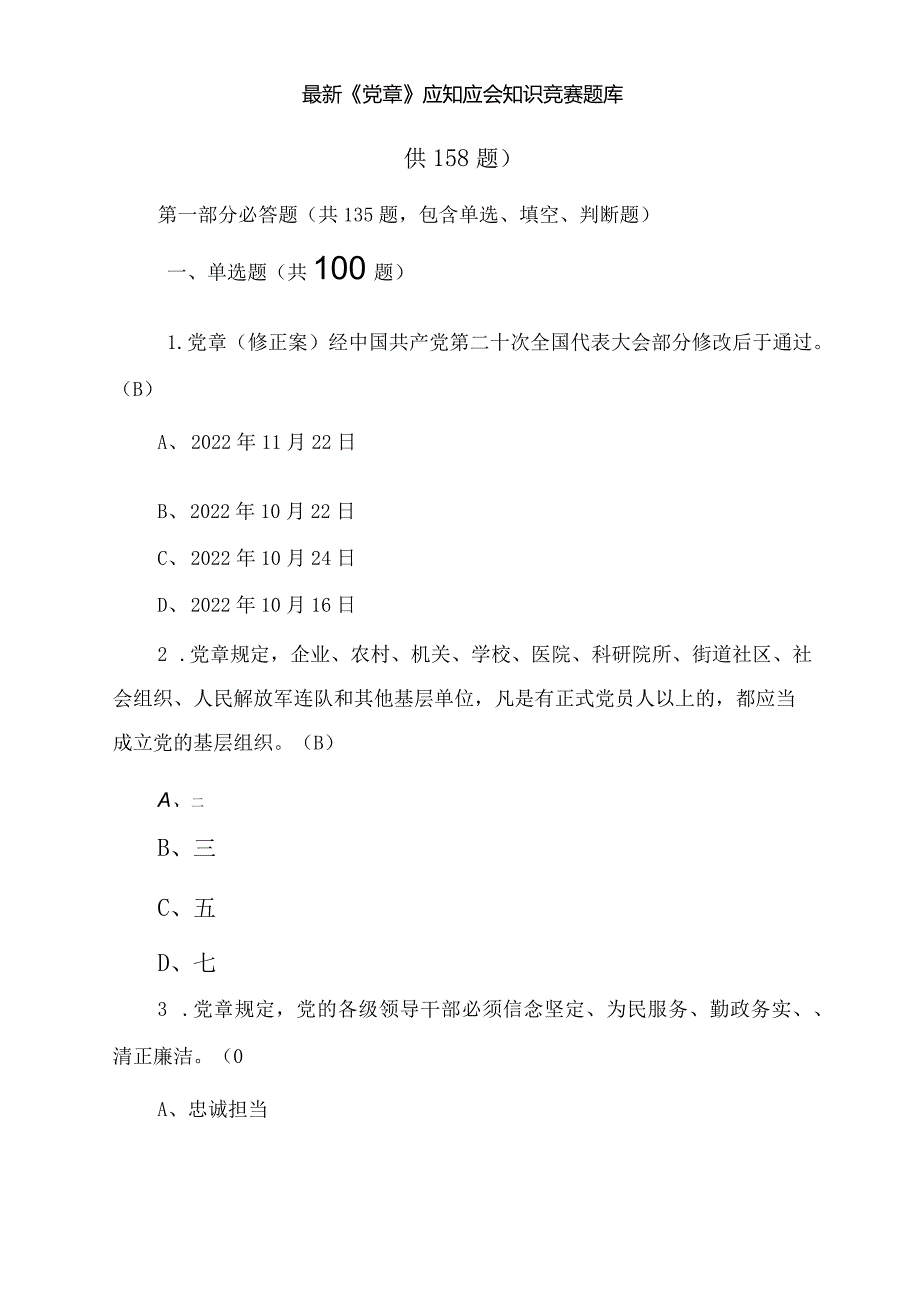 最新《党章》应知应会知识竞赛题库（含答案）2套.docx_第1页