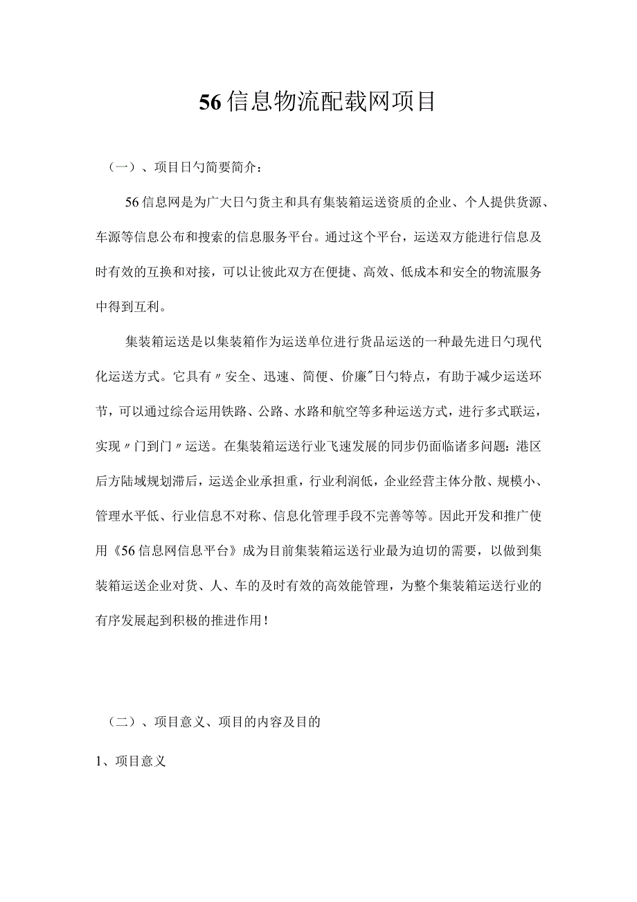 物流信息互联网模式与业务流程.docx_第1页