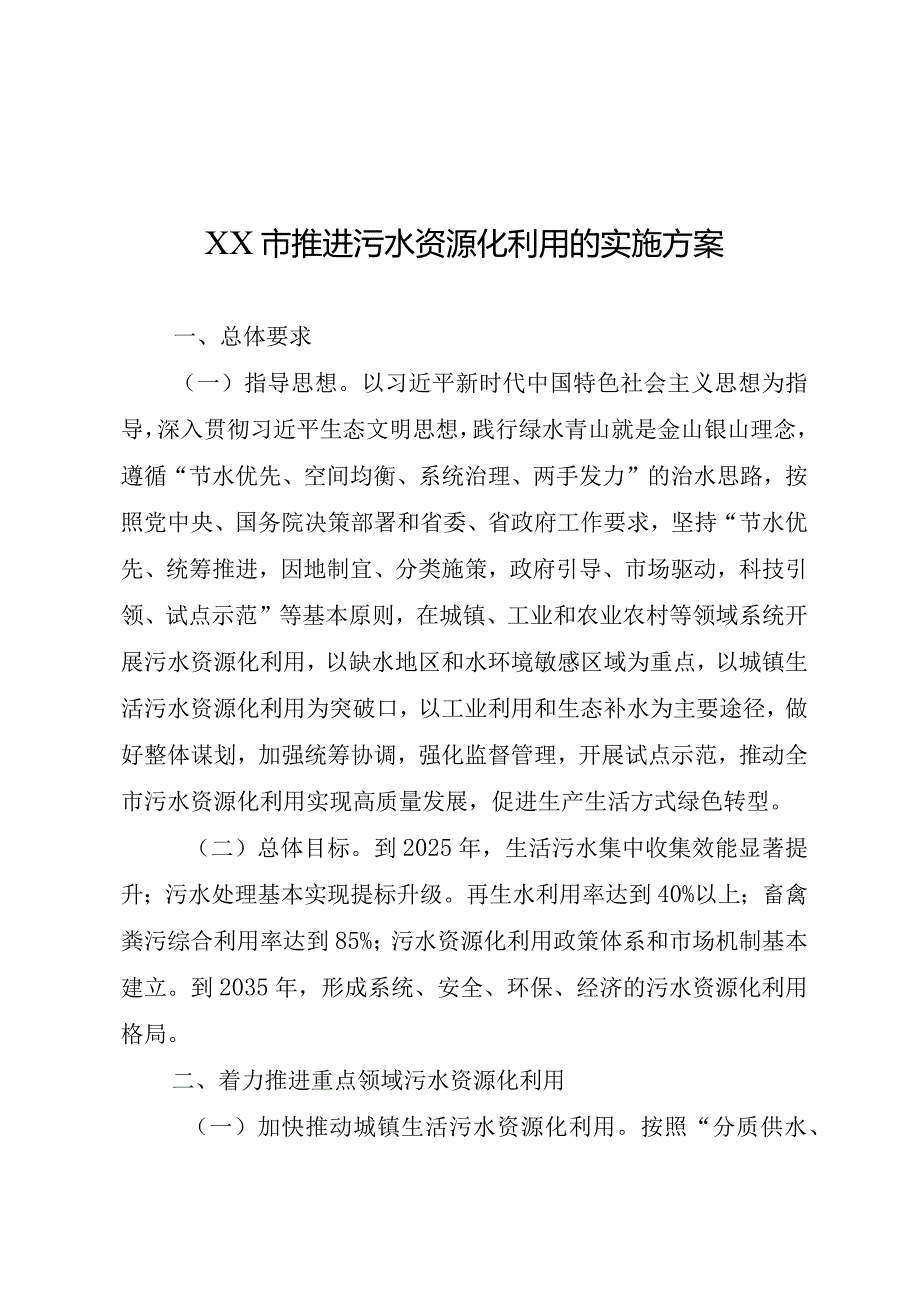 推进污水资源化利用的实施方案.docx_第1页