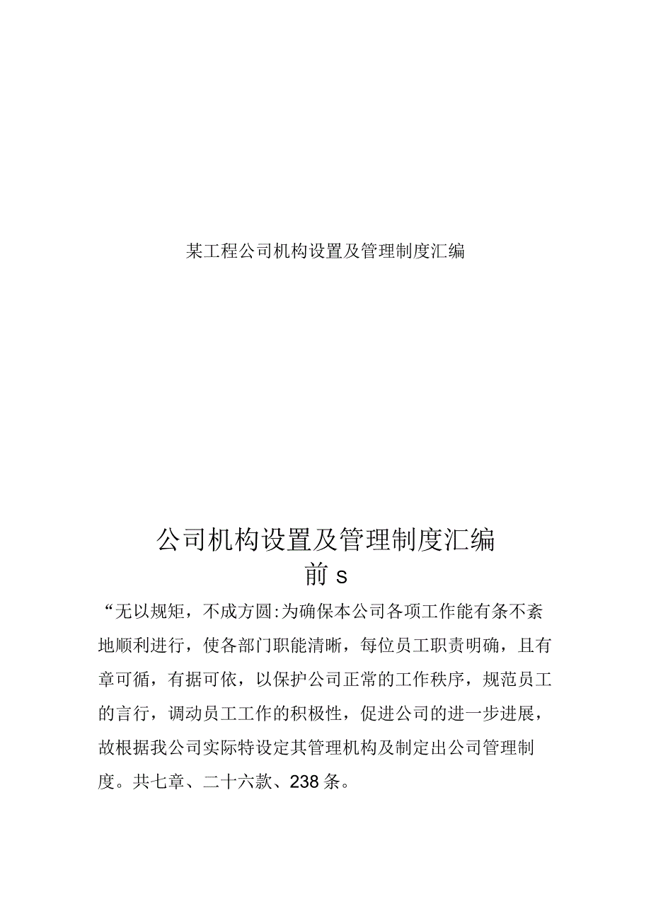 某工程公司机构设置及管理制度汇编.docx_第1页