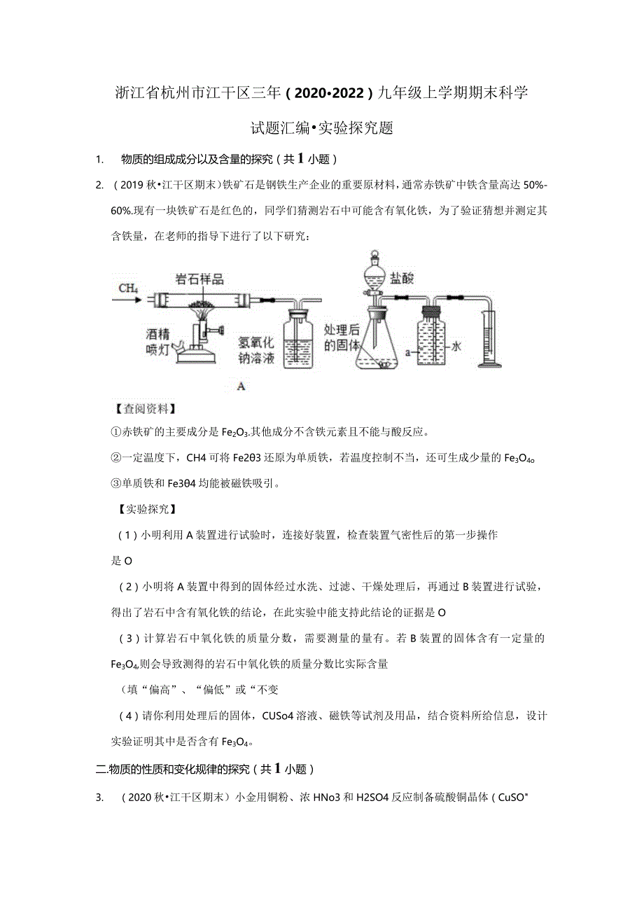 浙江省杭州市江干区三年（2020-2022）九年级上学期期末科学试题汇编-实验探究题.docx_第1页