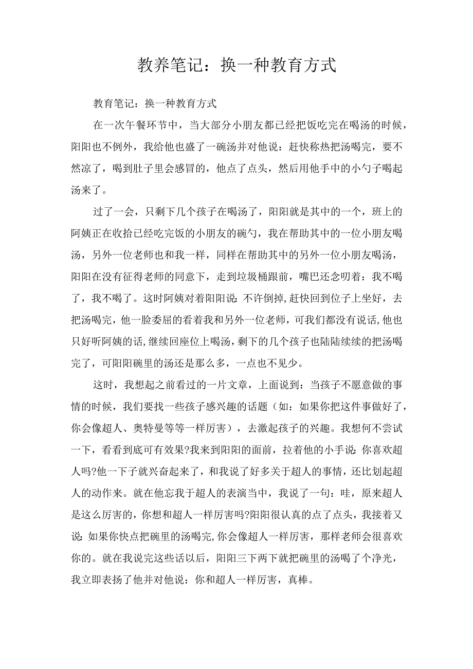 教养笔记：换一种教育方式.docx_第1页