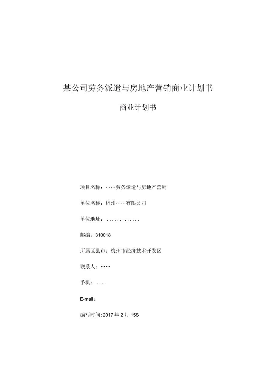 某公司劳务派遣与房地产营销商业计划书.docx_第1页