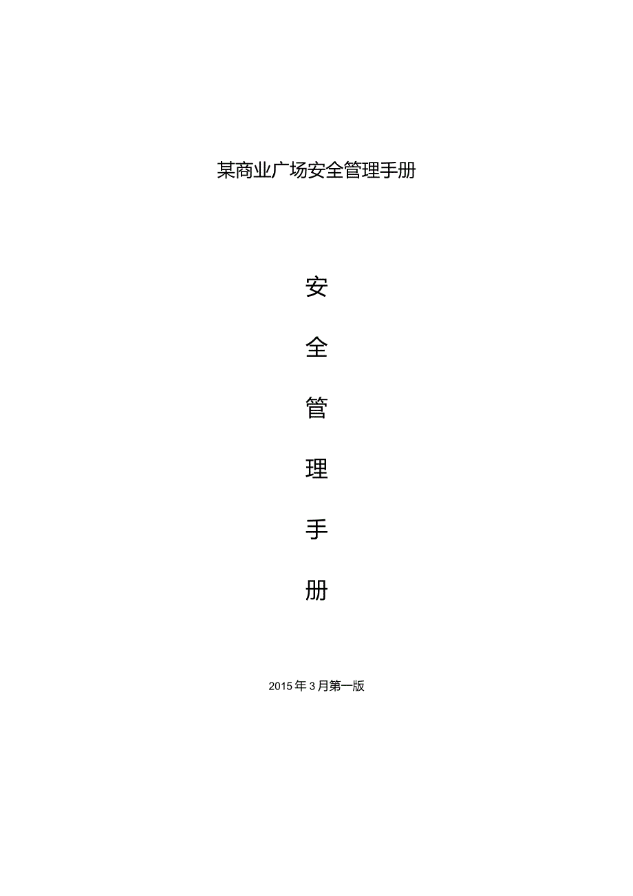 某商业广场安全管理手册.docx_第1页