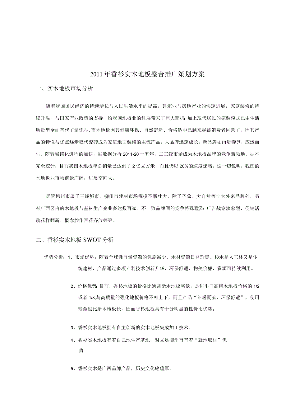 某某年某实木地板整合营销策划方案.docx_第2页