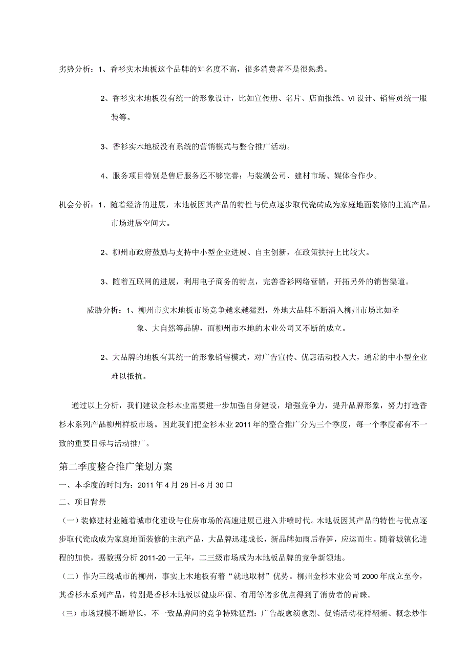 某某年某实木地板整合营销策划方案.docx_第3页