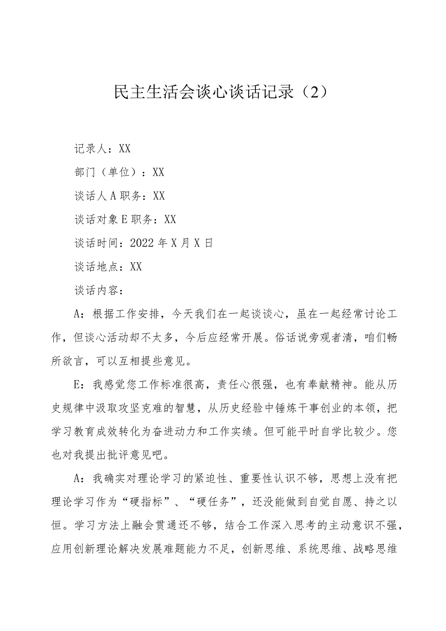 民主生活会谈心谈话记录2.docx_第1页