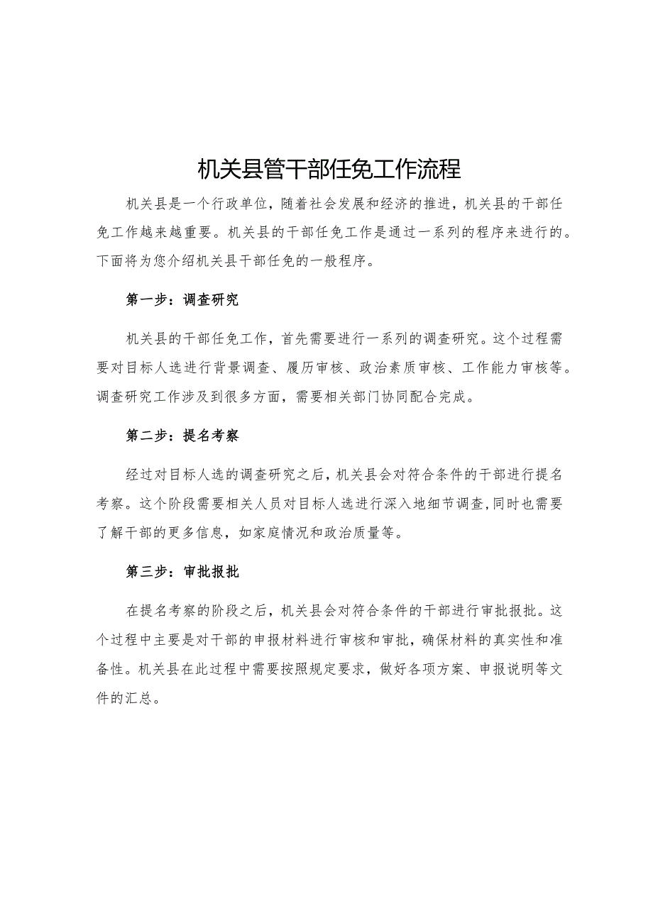 机关县管干部任免工作流程.docx_第1页