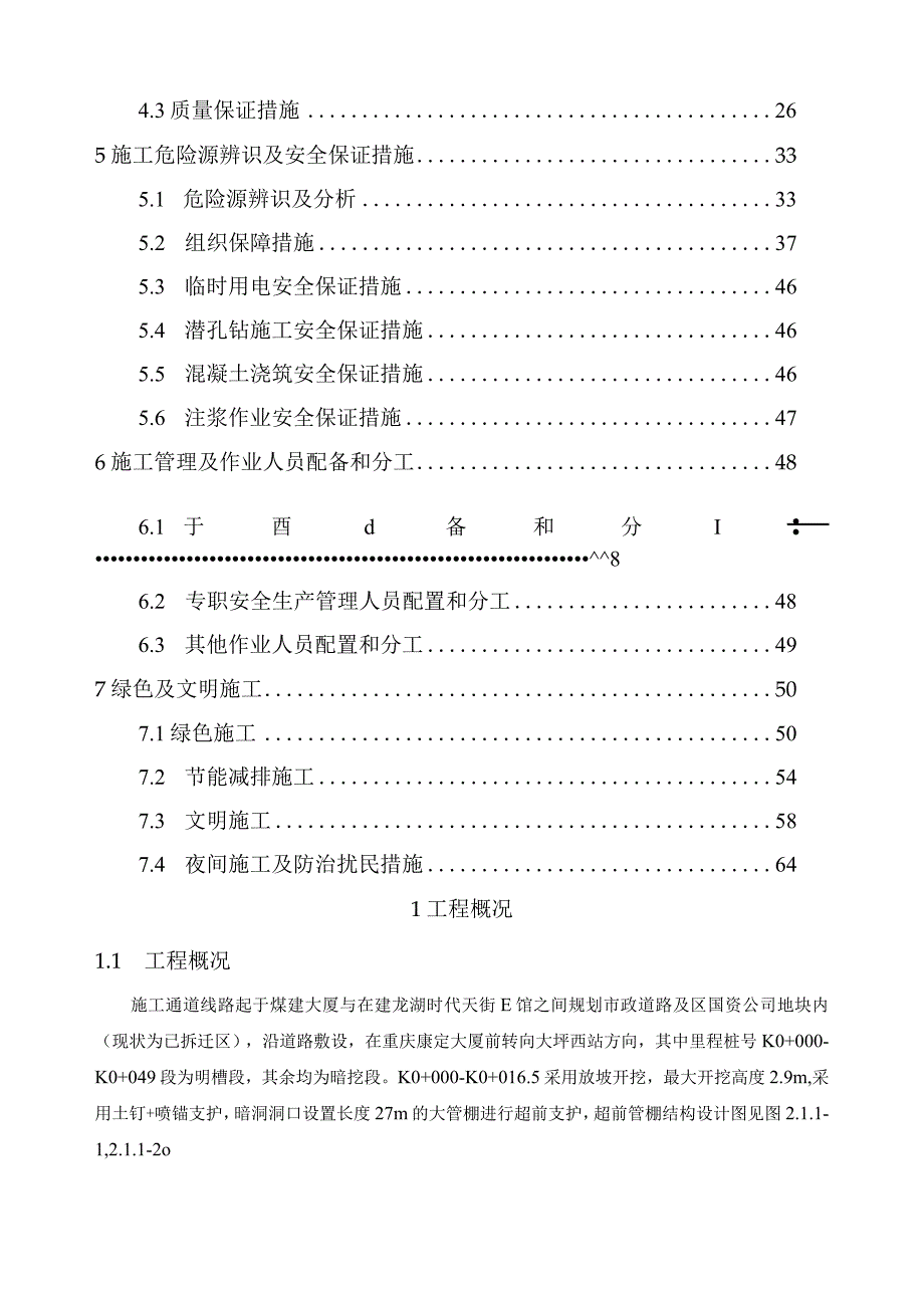 施工通道超前支护专项施工方案.docx_第2页