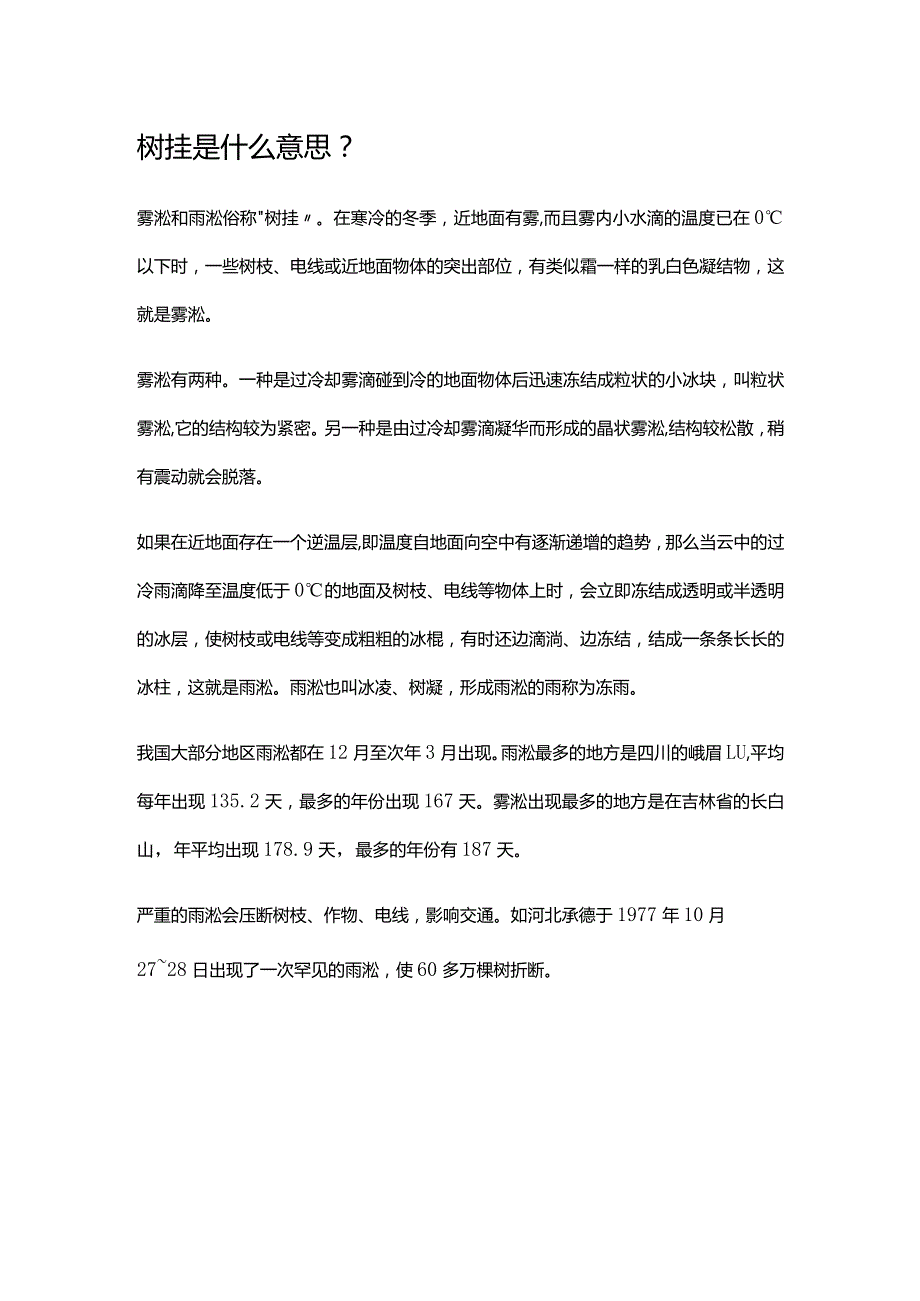 树挂是什么意思.docx_第1页