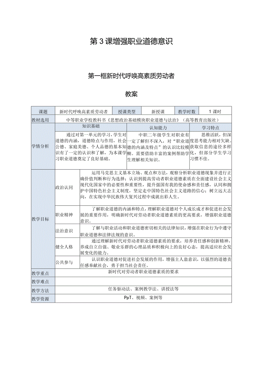 推荐最新国规教材新课标中职职业道德与法治7.第3课第一框《新时代呼唤高素质劳动者》.docx_第1页